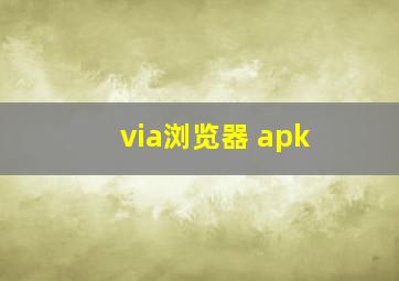 via浏览器 apk